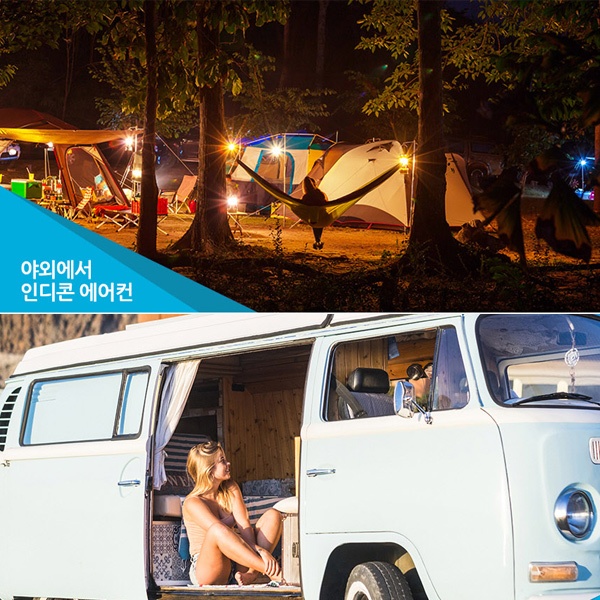 인디콘캠핑에어컨캠핑